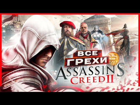 ВСЕ ГРЕХИ И ЛЯПЫ игры "Assassin's Creed 2" ИгроГрехи