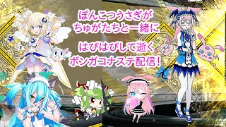 【ボンバーガール】ぽんこつうさぎがツガルちゃんたちといく、ボンバーガールコナステ配信～368村目～【vtuber】