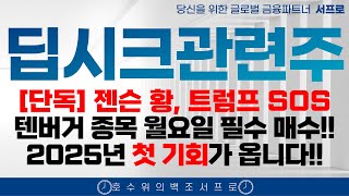 中 딥시크 충격! 젠슨 황 트럼프 SOS! 국내 딥시크 관련주 🔥딱 한 종목🚀그리고 숨은 관련주 딱 한개 공개합니다 (GRT 율촌화학) 삼성전자 반도체 nvidia 엔비디아