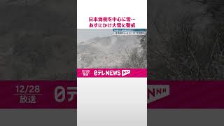 【強い冬型の気圧配置】日本海側を中心に雪強まる…29日にかけ大雪に警戒を  #shorts