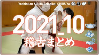 ［2021_10 稽古まとめ］養神館合気道 精晟会渋谷の稽古