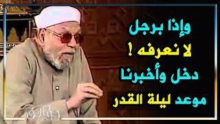 الشعراوي يحدد ليلة القدر |  يروي الشعراوي موقف عجيب لرجل غريب دخل عليهم وقال لهم موعد ليلة القدر !