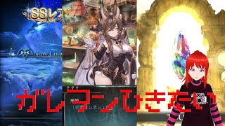 【グラブル】ガレヲン引きたい部