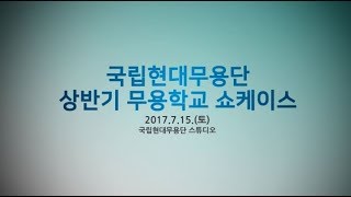 국립현대무용단 2017 상반기 무용학교 쇼케이스