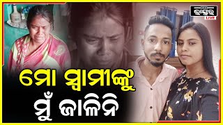 ମୁଁ ତାଙ୍କୁ ଅଗ୍ନିକୁ ସାକ୍ଷୀ ରଖି ପ୍ରେମ ବିବାହ କରିଥିଲି ..ମୁଁ ତାଙ୍କୁ କେମିତି ମାରିପାରିବି