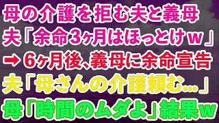 【スカッとする話】余命3ヶ月の母の介護を拒む夫「老い先短いのに時間のムダw」義母「その通りねw」→6ヶ月後、義母に余命宣告。母「時間の無駄だから無視ねw」実は   【修羅場】