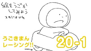 うごきまん レーシング!! 20-1