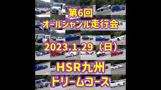 第6回オールジャンル走行会2023,1,29（日）HSR九州ドリームコース ライブ配信【ちんあなごさん\u0026女将さん・九州しろさめ】