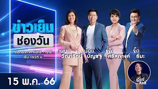 🔴 Live #ข่าวเย็นช่องวัน | 15 พฤษภาคม 2566 | ข่าวช่องวัน | one31