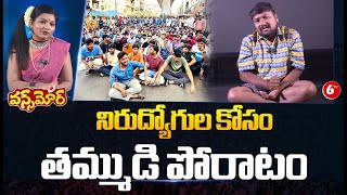 నిరుద్యోగుల కోసం తమ్ముడి పోరాటం ...|Students Protest | CM Revanth Reddy | Once More | 6TV