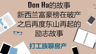 Don Ha的故事 新西兰富豪榜在破产之后再度东山再起的励志故事