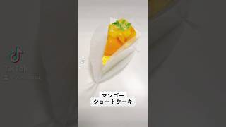 『マンゴーショートケーキ』濃厚！甘くて美味しかった！！【mango shortcake/spongecake】