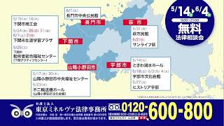 弁護士法人 東京ミネルヴァ法律事務所　山口県相談会