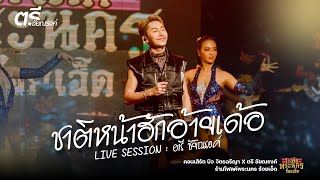 ชาติหน้าฮักอ้ายเด้อ - ตรี ชัยณรงค์ : คอนเสิร์ต ตรี ชัยณรงค์ \u0026 บิว จิตรฉรีญา โฟล์คร้อยเอ็ด