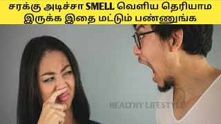 HOW TO HIDE DRINKING SMELL | சரக்கு அடிச்சது வாடை தெரியாம இருக்கணுமா இதை மட்டும் செய்யுங்க