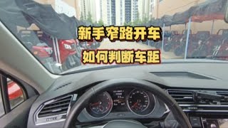 新手窄路开车怕剐蹭，要学会如何判断车距，通过练习提升车感