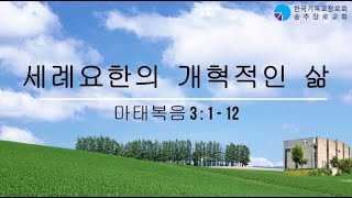 20241027 주일예배설교말씀