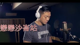 #翁立友～#戀戀沙崙站 #COVER VIDEO #台語 【#憲樂錄音室】#免費15秒抖音 #翻唱 #錄音室 #憲樂抖音#抖音#短視频行銷 #網路行銷 #專屬短視頻 #憲樂網紅 #代客直播