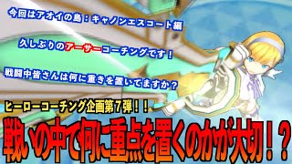 【フェスティバトル】戦いの中で何に重点を置くのかが大切！？ヒーローコーチング企画第７弾！！！！【フェスバ】