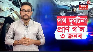 Road Accident | ৩১ ডিচেম্বৰৰ নিশা ভয়ংকৰ পথ দুৰ্ঘটনা । প্ৰাণ গ'ল ৩জনৰ   N18V