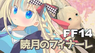 【#FF14 GaiaDC】暁月のフィナーレ突入！行きたい、シャーレアン！！【 #新人vtuber #セルフ受肉 #鏡宮といろ】