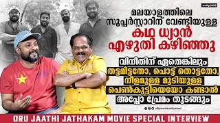 Oru Jaathi Jathakam Interview | Rakesh | P P Kunhikrishnan | Vineeth Sreenivasan | Dhyan Sreenivasan