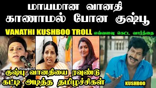 மாயமான வானதி காணாமல் போன குஷ்பூ I KUSHBOO VANATHI TROLL #kushboosundar #vanathisrinivasan #kptroll