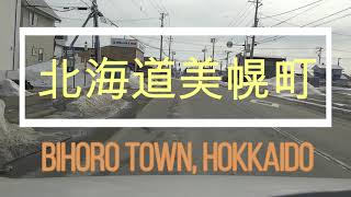 【2021年】北海道美幌町をドライブ『北海道車載動画』 Drive again in Bihoro, Hokkaido 【onboard camera】