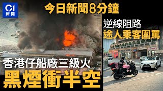 今日新聞｜深灣船廠大火  黑煙席捲半空｜霸道司機逆線轉路口 阻交通45分鐘｜01新聞｜深灣船廠｜大火｜車cam｜逆線｜摩天輪｜2024年12月6日   #hongkongnews