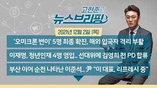 [고뉴브] 211202(목) 국내 첫 오미크론 감염 확인…5명 최종 확진 / 이재명 2030세대 전문가 4명 영입 / 잠적한 이준석, 부산·순천 방문 /  곽상도 구속영장 기각