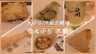 ピコ◇グルメ４　てんぷら 木坂 / 大阪北新地 天麩羅