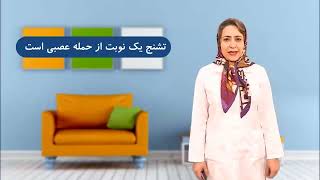 تفاوت تشنج و صرع - دکتر مریم زریبافیان