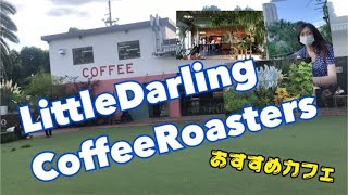 【おすすめカフェ】乃木坂、青山一丁目駅から徒歩5分LittleDarlingCoffeeRoasters