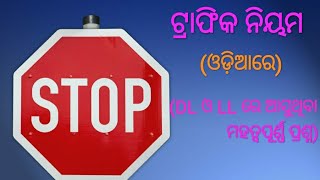 ଟ୍ରାଫିକ ନିୟମ ( ଓଡ଼ିଆରେ)|| TRAFFIC SIGN || DL ଓ LL ରେ ଆସୁଥିବା ପ୍ରଶ୍ନ ।