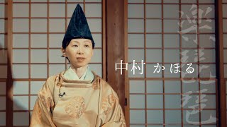 【インタビュー】【楽琵琶】中村かほる（なかむらかほる）【めぐり逢う音とひかり】