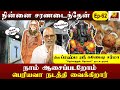 மன அழுக்கு போகனும்னா, சுவாமி இடத்தை சுத்தமா வைச்சுக்கனும் | Ganesha Sharma | #NCA  Epi 62