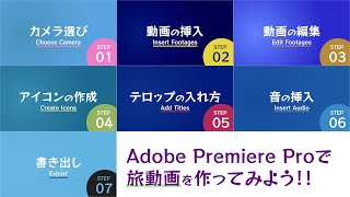 旅動画を作る7ステップ / Adobe Premiere Pro CC2024 使い方講座