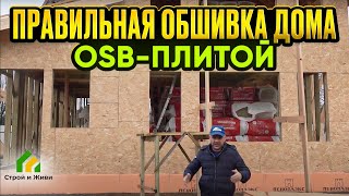 Правильная обшивка дома OSB-плитой. Архив