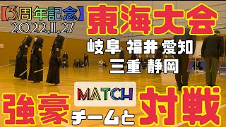 【3年記念 公式戦】志道館学園が東海大会に殴り込み！！(剣道 KENDOU 第15回小牧山城杯中部少年剣道大会)vol,117