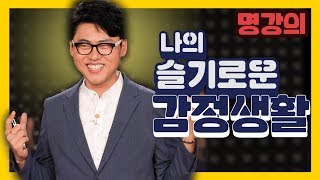 전문의 이동환의 일, 관계, 인생이 술술 풀리는 슬기로운 감정 정리법