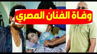 عاجل/ وفـاة الفنان المصري فجأة منذ قليل وهو في عز شبابه وسبب وفاته 😥وحزن ونعي من النجوم وآخر ظهور له