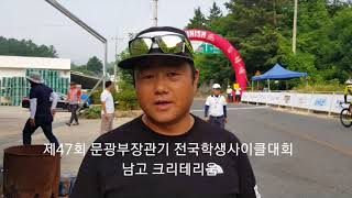 제47회 문광부장관기 전국학생사이클대회 남고 크리테리움