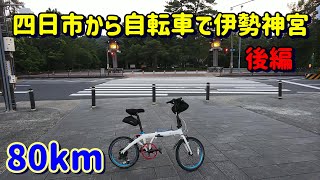 津市→伊勢神宮　サイクリング　折り畳み自転車の旅