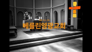 20231231 베를린영광교회 주일설교