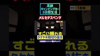 【3日間】超巨大キャンピングカーで車中泊！まるで動くホテル！シャワートイレ付！#タケヤキ翔 #切り抜き #キャンピングカー #メルセデスベンツ #高級車 #キャンピングカー車中泊 #shorts