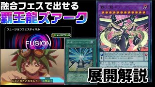 融合フェス用覇王龍ズァーク解説！フュージョンフェスでも出せる方法紹介！【遊戯王マスターデュエル】