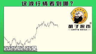 Cryptowatch 20250225 - 极弱的市场，疲惫的以太坊