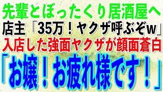 【スカッとする話】同僚女性とぼったくり居酒屋に来た俺。店主「35万支払え！ヤクザ呼ぶぞw」同僚「呼んでみなさいな」→30分後、入店した強面ヤクザが顔面蒼白「姉貴、お疲れ様ですッ」結果