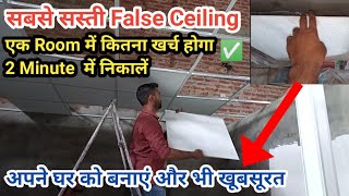 Cemented Tile False Ceiling | Cheap False Ceiling | Asbestos cement Sheet | सबसे सस्ती False Ceiling