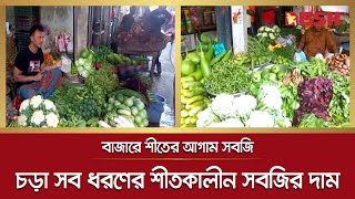 চড়া সব ধরণের শীতকালীন আগাম সবজির দাম | Early Winter Vegetables | Kushtia News | Desh TV News